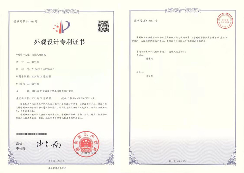 按壓式皂液機(jī)專利證書